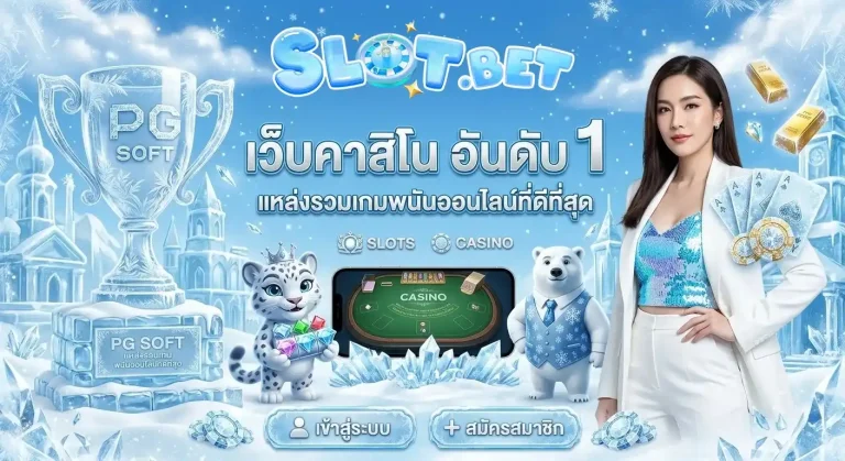 สล็อตขั้นต่ำ 1 บาท