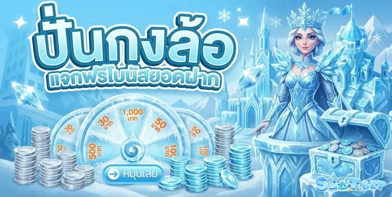 สล็อตขั้นต่ำ 1 บาท โปรโมชั่น ปั่นกงล้อ