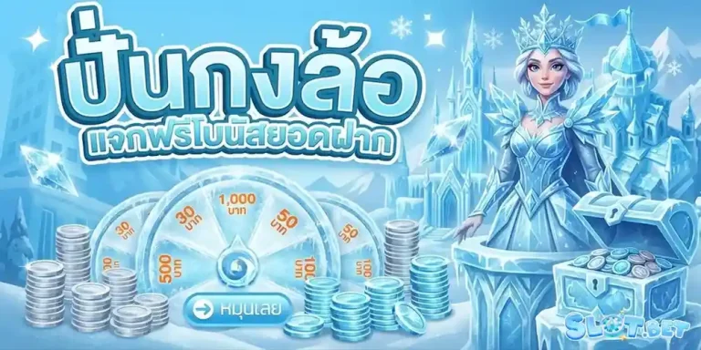 สล็อตขั้นต่ำ 1 บาท โปรโมชั่น ปั่นกงล้อ